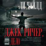 Ли Чайлд - Джек Ричер, или Дело