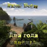 Верн Жюль - Два года каникул