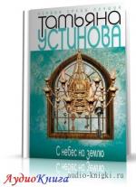 Устинова Татьяна - С небес на землю