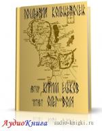 Еськов Кирилл - Последний кольценосец