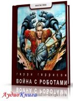 Гаррисон Гарри - Война с роботами