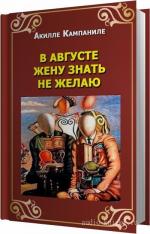 Кампаниле Акилле - В августе жену знать не желаю