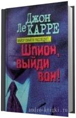 Ле Карре  Джон -  Шпион, выйди вон