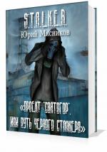 Мясников Юрий - S.T.A.L.K.E.R. Проект «Святогор», или Путь Черного Сталкера