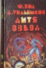 Уильямсон Джек, Пол Фредерик – Дитя звёзд (2010)

