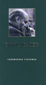 Давыдов Юрий - Соломенная сторожка (2011)