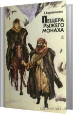 Коробейников Герман - Пещера рыжего монаха