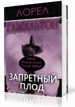 Гамильтон Лорел - Анита Блейк. Запретный плод