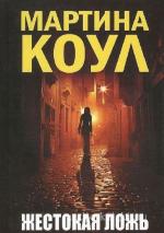 Коул Мартина - Жестокая ложь