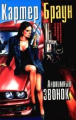 Картер Браун - Анонимный звонок (2010)
