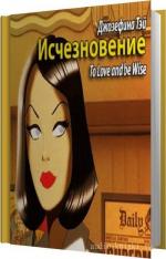 Тей Джозефина - Исчезновение