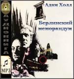 Холл Адам - Берлинский меморандум