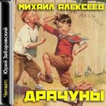 Алексеев Михаил - Драчуны
