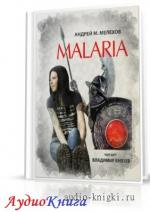 Мелехов Андрей - Malaria
