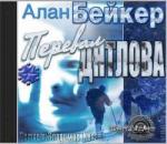 Бейкер Алан - Перевал Дятлова