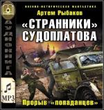 Рыбаков Артём - Странники Судоплатова.Попаданцы идут на прорыв