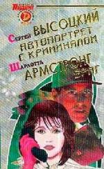 Высоцкий Сергей – Автопортрет на фоне криминала (2010)
