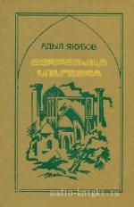 Якубов Адыл - Сокровища Улугбека