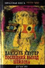 Даниэль Клугер - Последний выход Шейлока (2006)
