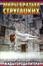 Аркадий и Борис Стругацкие - Жиды города Питера (2006)

