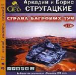 Аркадий и Борис Стругацкие - Страна багровых туч (2006)
