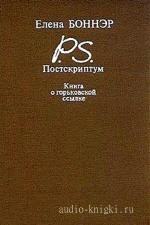 Боннэр Елена - Постскриптум. Книга о горьковской ссылке