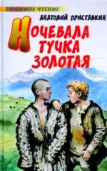 Приставкин  Анатолий.     Ночевала тучка золотая