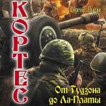 Лысак Сергей - Кортес. От Гудзона до Ла-Платы