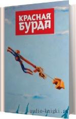 Красная Бурда - Несчастливый билет