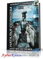 Солнцева Наталья - Натюрморт с серебряной вазой