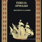 Балашова Виктория - Гибель Армады