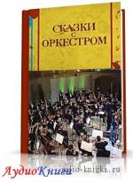 Сказки с оркестром. Аудиоверсия