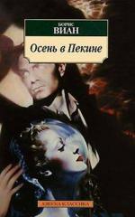 Виан Борис - Осень в Пекине (2012)