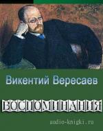 Вересаев Викентий - Воспоминания