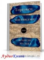 Малька Франсис - Торговец зонтиками