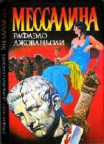 Джованьоли Рафаэлло - Мессалина (2010)
