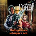 Грин Саймон - Победитель получает все