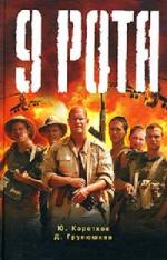 Коротков Юрий, Грунюшкин Дмитрий - Девятая рота (2010)
