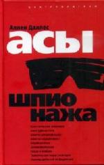 Даллес Аллен - Асы шпионажа, или Великие шпионы (2009)
