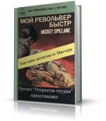 Спиллейн Микки - Мой револьвер быстр, чит. ДМ