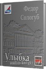 Сологуб Фёдор - Улыбка