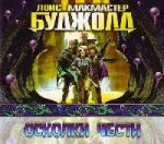 Лоис Макмастер Буджолд - Осколки чести (2008)
