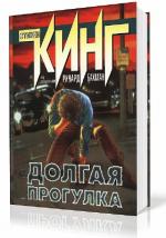 Кинг Стивен - Долгая прогулка