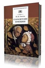 Николай Гоголь - Старосветские помещики