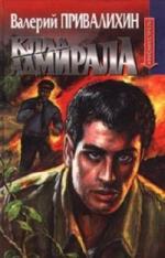 Валерий Привалихин - Клад адмирала (2009)
