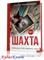 Туомайнен Антти - Шахта
