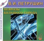 Петрушин Валентин - Неврозы большого города