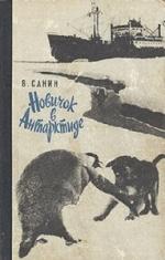 Санин Владимир. Новичок в Антарктиде
