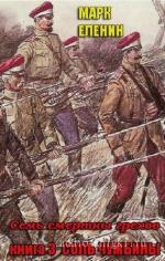 Еленин Марк - Соль чужбины