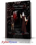 Говард Роберт - Сборник рассказов, M4B